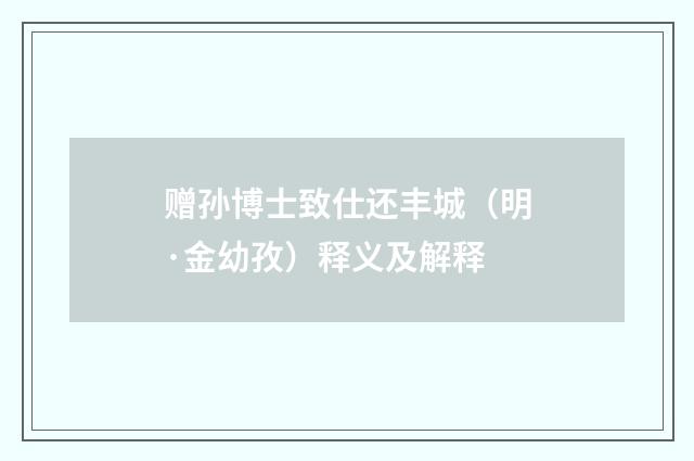 赠孙博士致仕还丰城（明·金幼孜）释义及解释