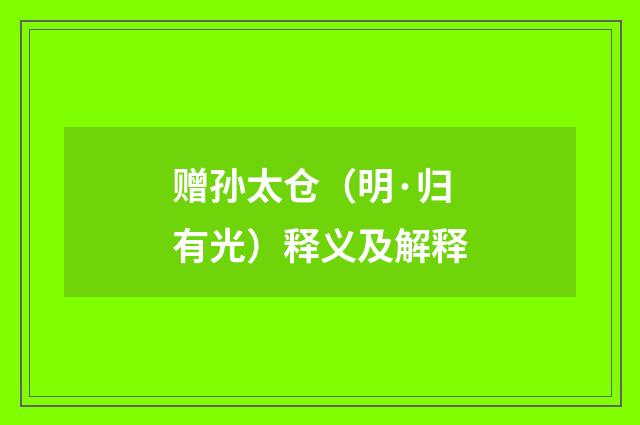 赠孙太仓（明·归有光）释义及解释