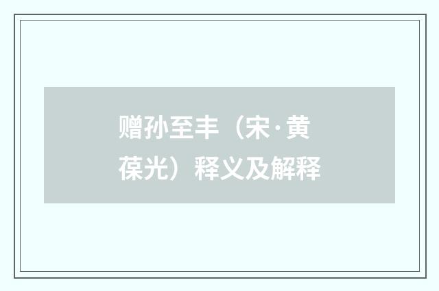 赠孙至丰（宋·黄葆光）释义及解释