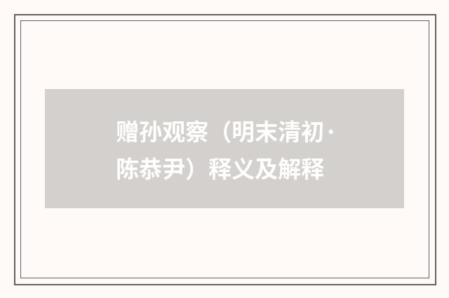 赠孙观察（明末清初·陈恭尹）释义及解释