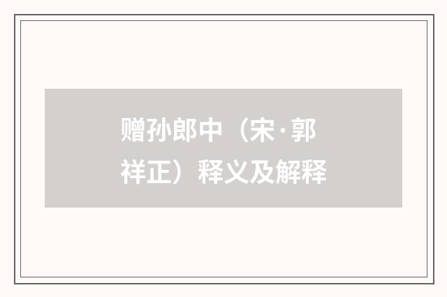 赠孙郎中（宋·郭祥正）释义及解释