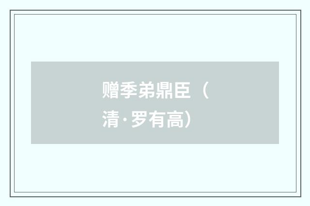 赠季弟鼎臣（清·罗有高）