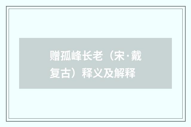 赠孤峰长老（宋·戴复古）释义及解释