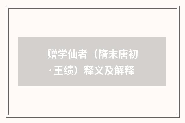 赠学仙者（隋末唐初·王绩）释义及解释