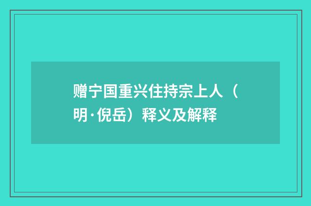 赠宁国重兴住持宗上人（明·倪岳）释义及解释