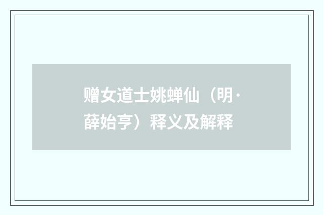 赠女道士姚蝉仙（明·薛始亨）释义及解释