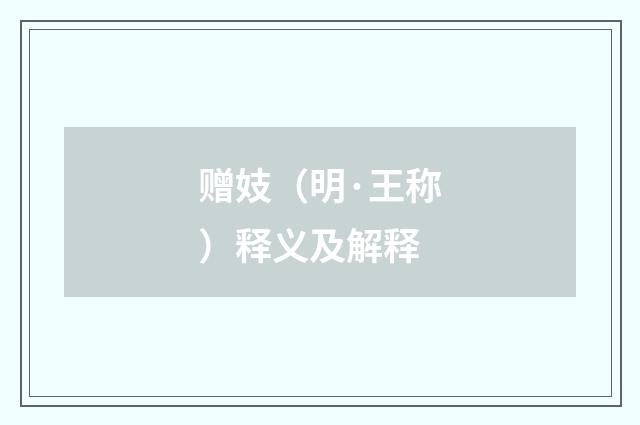 赠妓（明·王称）释义及解释