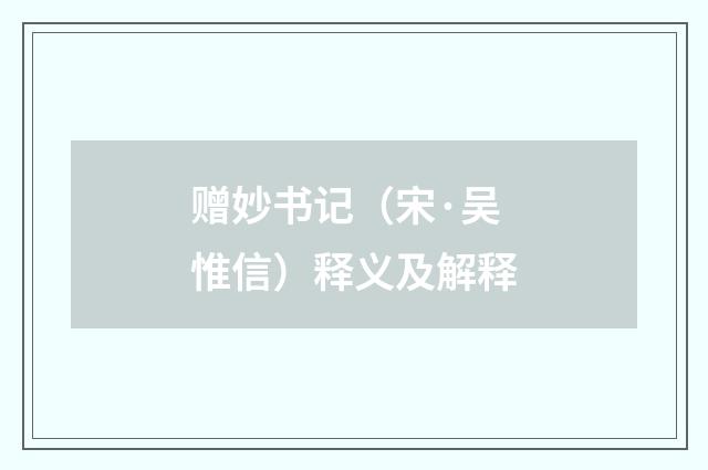 赠妙书记（宋·吴惟信）释义及解释