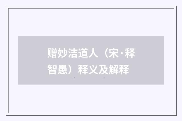 赠妙洁道人（宋·释智愚）释义及解释