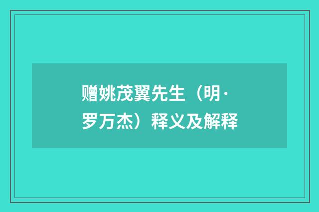 赠姚茂翼先生（明·罗万杰）释义及解释