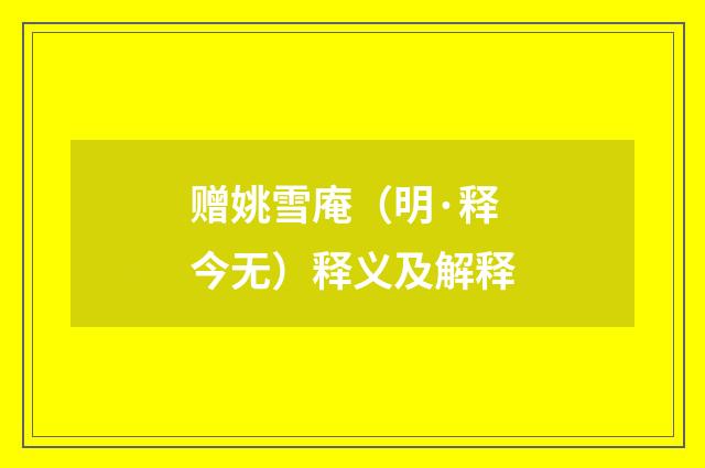 赠姚雪庵（明·释今无）释义及解释