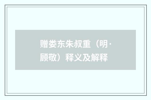 赠娄东朱叔重（明·顾敬）释义及解释