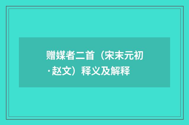 赠媒者二首（宋末元初·赵文）释义及解释