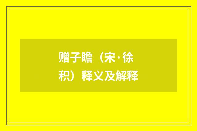 赠子瞻（宋·徐积）释义及解释