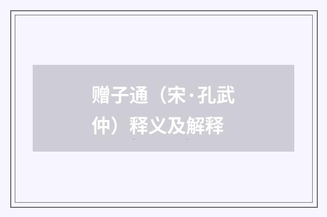 赠子通（宋·孔武仲）释义及解释