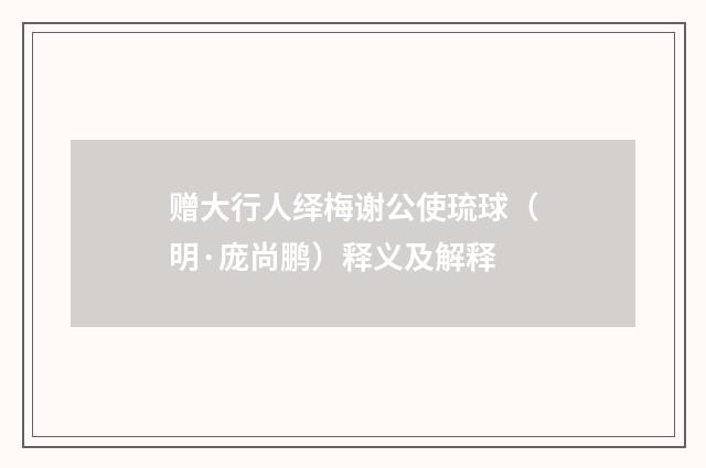 赠大行人绎梅谢公使琉球（明·庞尚鹏）释义及解释