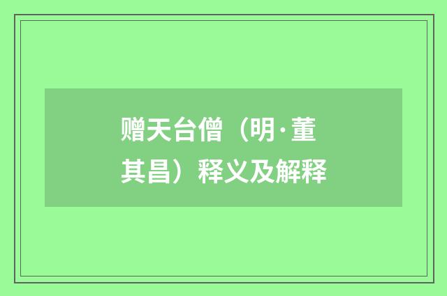 赠天台僧（明·董其昌）释义及解释