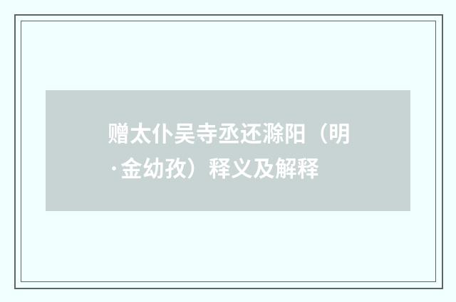 赠太仆吴寺丞还滁阳（明·金幼孜）释义及解释