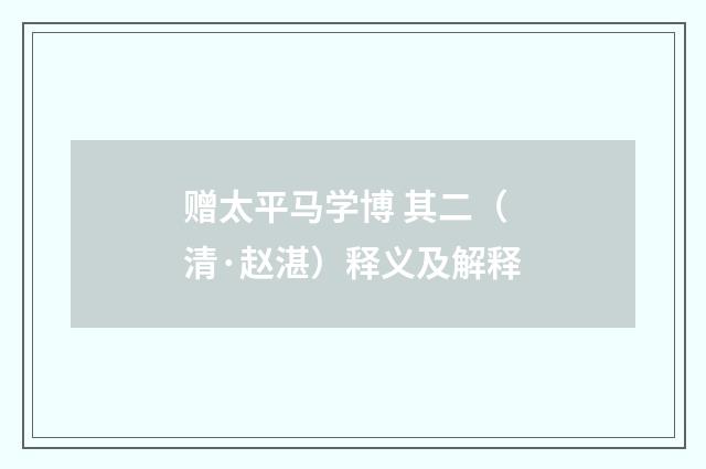 赠太平马学博 其二（清·赵湛）释义及解释