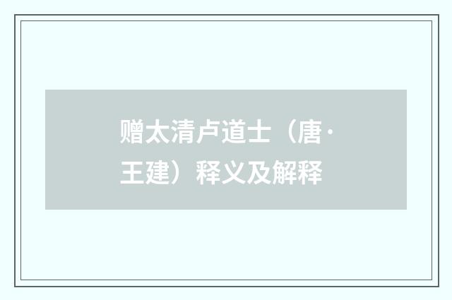 赠太清卢道士（唐·王建）释义及解释