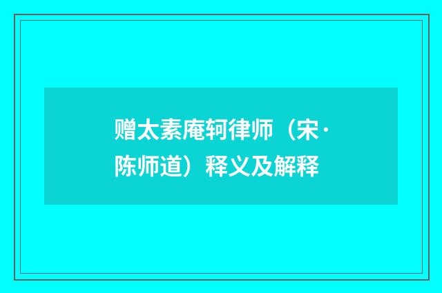 赠太素庵轲律师（宋·陈师道）释义及解释