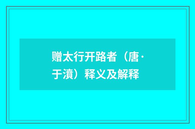 赠太行开路者（唐·于濆）释义及解释