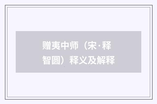 赠夷中师（宋·释智圆）释义及解释