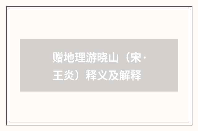 赠地理游晓山（宋·王炎）释义及解释