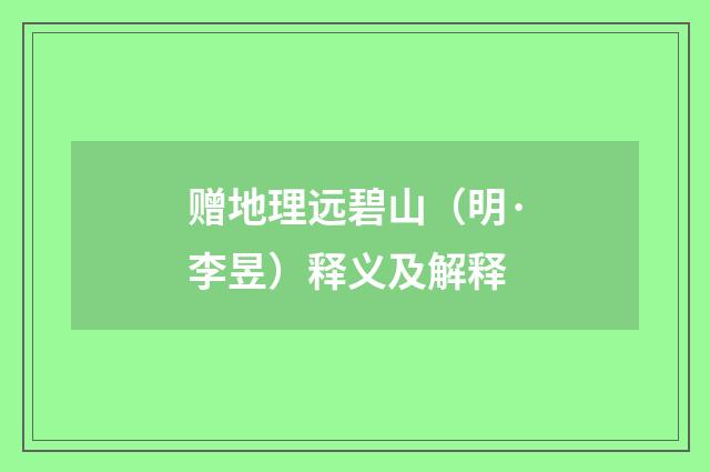 赠地理远碧山（明·李昱）释义及解释
