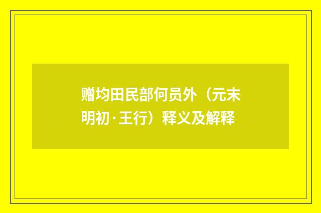 赠均田民部何员外（元末明初·王行）释义及解释