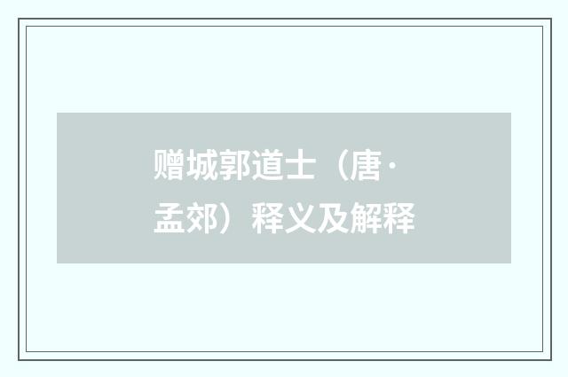 赠城郭道士（唐·孟郊）释义及解释