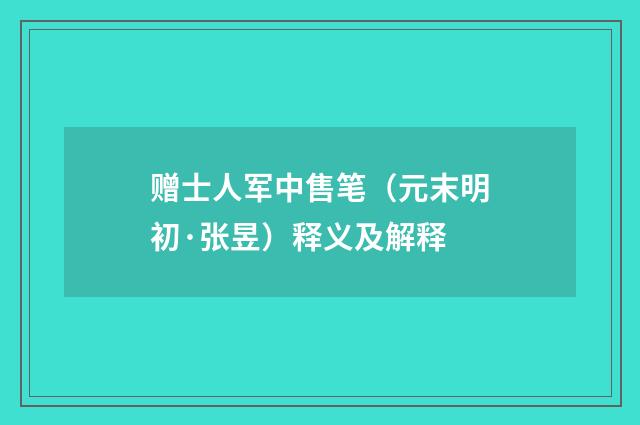赠士人军中售笔（元末明初·张昱）释义及解释