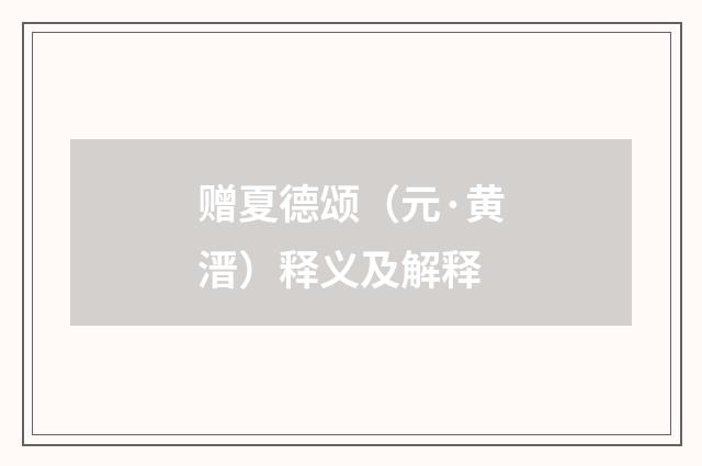 赠夏德颂（元·黄溍）释义及解释