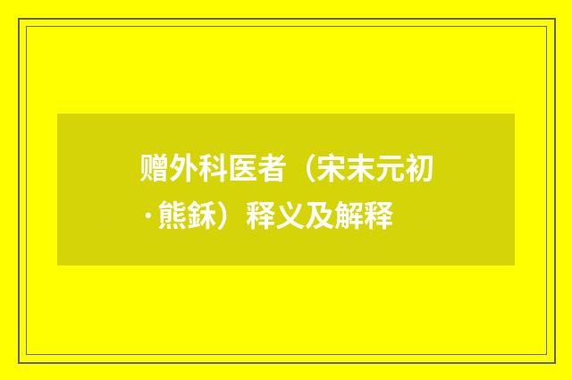 赠外科医者（宋末元初·熊鉌）释义及解释