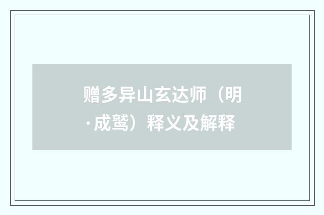 赠多异山玄达师（明·成鹫）释义及解释