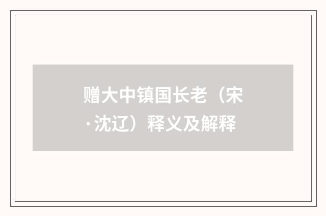 赠大中镇国长老（宋·沈辽）释义及解释