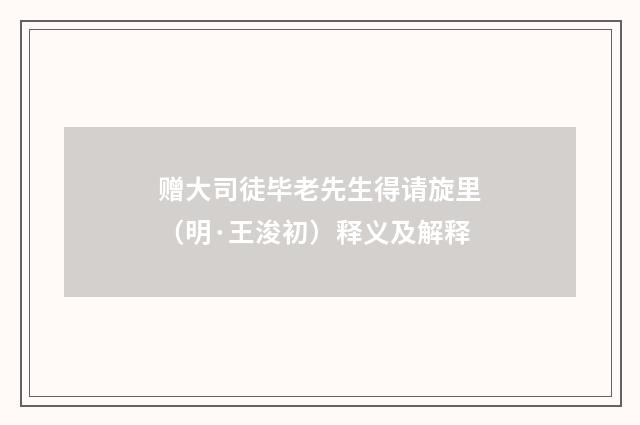 赠大司徒毕老先生得请旋里（明·王浚初）释义及解释