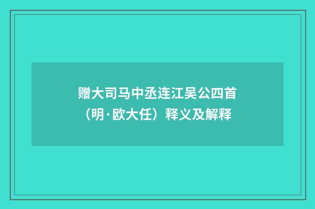 赠大司马中丞连江吴公四首（明·欧大任）释义及解释