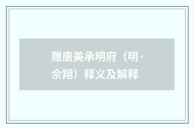 赠唐美承明府（明·佘翔）释义及解释