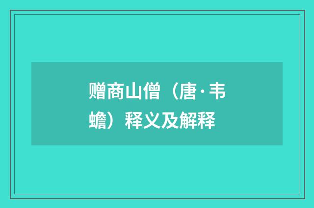 赠商山僧（唐·韦蟾）释义及解释