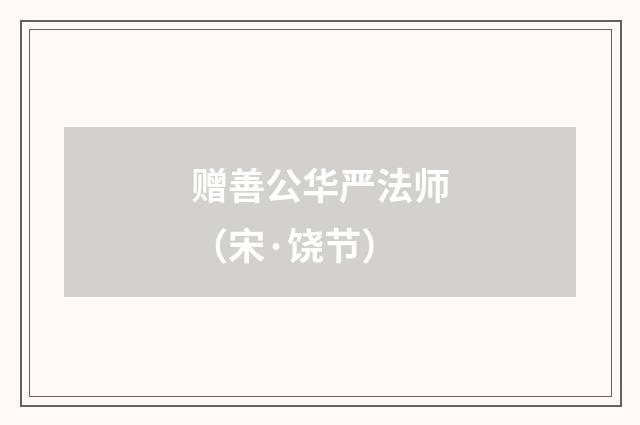赠善公华严法师（宋·饶节）释义及解释
