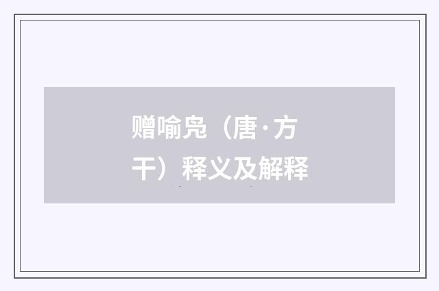 赠喻凫（唐·方干）释义及解释