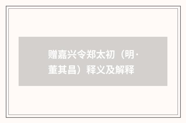 赠嘉兴令郑太初（明·董其昌）释义及解释