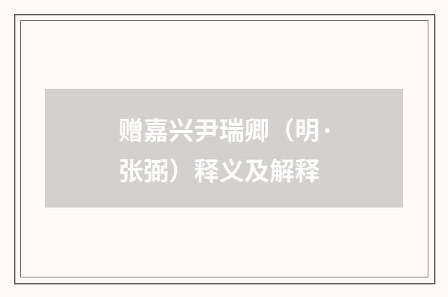 赠嘉兴尹瑞卿（明·张弼）释义及解释