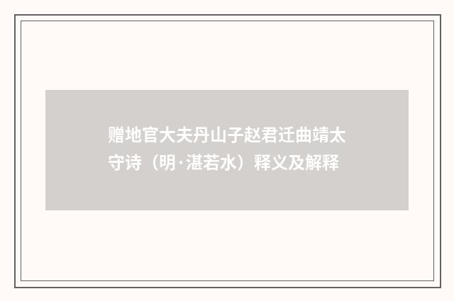 赠地官大夫丹山子赵君迁曲靖太守诗（明·湛若水）释义及解释