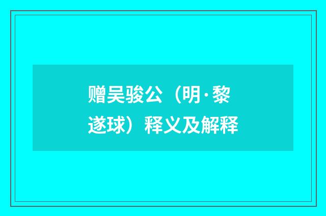 赠吴骏公（明·黎遂球）释义及解释