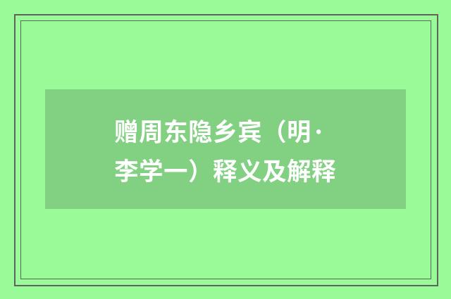 赠周东隐乡宾（明·李学一）释义及解释