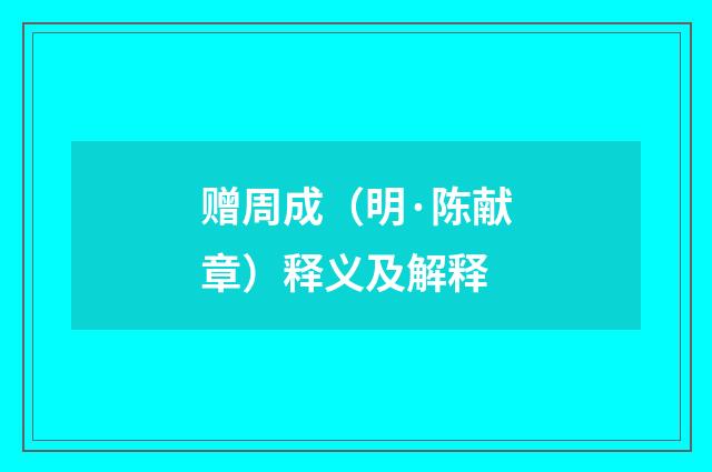 赠周成（明·陈献章）释义及解释