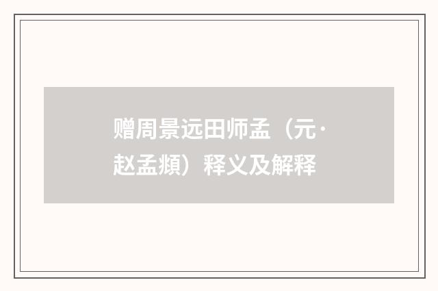 赠周景远田师孟（元·赵孟頫）释义及解释