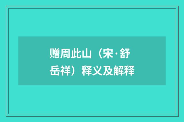 赠周此山（宋·舒岳祥）释义及解释